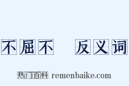 不屈不撓反义词是什么意思的图片